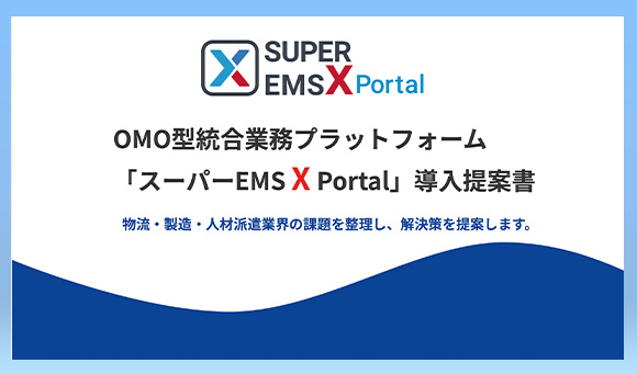 OMO型統合業務プラットフォーム「スーパーEMS X Portal」導入提案書