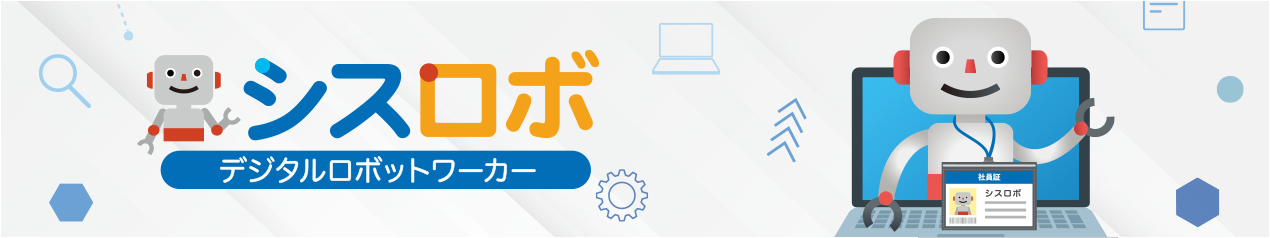 デジタルロボットワーカー「シスロボ」